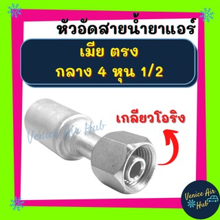 หัวอัดสาย อลูมิเนียม เมีย ตรง กลาง 4 หุน 1/2 เกลียวโอริง สำหรับสายบริดจสโตน 134a ย้ำสายน้ำยาแอร์ หัวอัด ท่อแอร์ หัวสาย