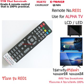 RE01 รีโมทใช้สำหรับทีวีอัลฟ่าจอแอลซีดี/จอแอลอีดี