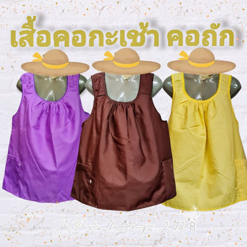 เสื้อคอกระเช้า เนื้อผ้าดีสีสวย คอถัก 📌มีเก็บปลายทาง