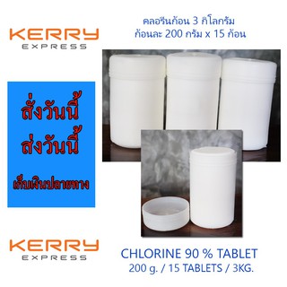 คลอรีน ชนิดก้อน 90% คลอรีนก้อน 200 กรัม 3 kg. Chlorine TCCA 90% TABLET 3 kg.  ราคาถูก ราคาส่ง