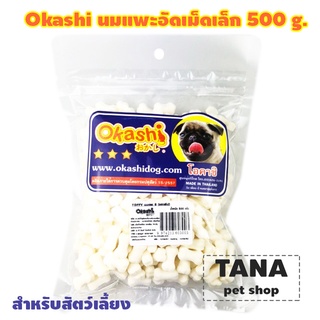 Okashi นมแพะอัดเม็ดเล็ก 500 g. 1 ถุง