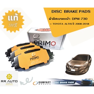 ผ้าดิสเบรคหน้า   TOYOTA  ALTIS ปี  2008-2018 DPM-730 ยี่ห้อ COMPACT PRIMO