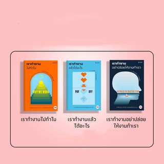 เราทำงานไปทำไม (Why We Work) / เราทำงานแล้วได้อะไร (Payoff) / เราทำงานอย่าปล่อยให้งานทำเรา (In Praise of Wasting Time)