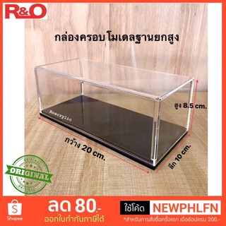 กล่องครอบโมเดลฐานสีดำยกสูงขนาด 20x10x8.5 cm.