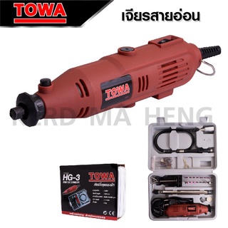 TOWA เจียร์มินิ 135W รุ่น HG-3  มีสายอ่อนต่อหัวสว่าน ขาตั้ง แท่นแขวนลอย และหัวขัดต่างๆ พร้อมใช้งาน ตัวเครื่องแข็งแรง