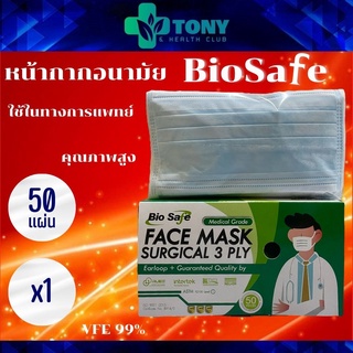 ผ้าปิดจมูก Bio safe งานไทย  สีฟ้า Biosafe mask Blue 1box