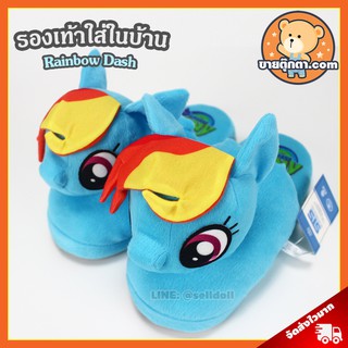 รองเท้าใส่ในบ้าน โพนี่ เรนโบว์แดช / รองเท้าตุ๊กตา Pony Rainbow Dash รองเท้า My Little Pony ของขวัญ วันเกิด วาเลนไทน์