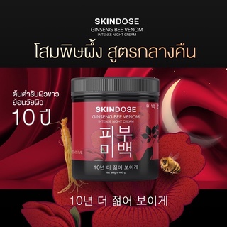 โสมพิษผึ้ง จักรพรรดิ Skindose Ginseng Bee Venom บำรุงผิวขาว ผิวใส ผิวออร่า