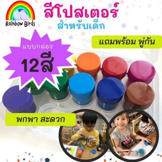 🌈สีโปสเตอร เซต12สี ปลอดสารพิษ แถมพู่กันฟรี poster color สีน้ำ สีโปสเตอร์สำหรับเด็ก สีโปสเตอร์เด็ก