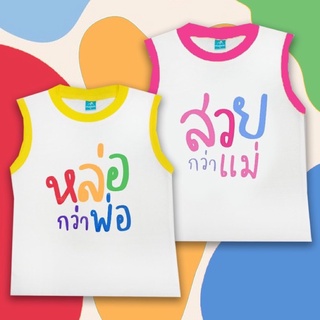 เสื้อเด็กแขนกุด หล่อกว่าพ่อ สวยกว่าแม่