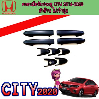 ครอบมือจับประตู//กันรอยจับประตู ฮอนด้า ซิตี้ Honda City 2014-2020 ดำด้าน ไม่เว้าปุ่ม