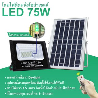 🔥ถูกที่สุด!!🔥 สปอตไลท์ โซล่าเซลล์ LED 75W XP-8800P