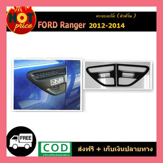 ครอบแก้ม Ford Ranger 2012-2014 ดำด้าน