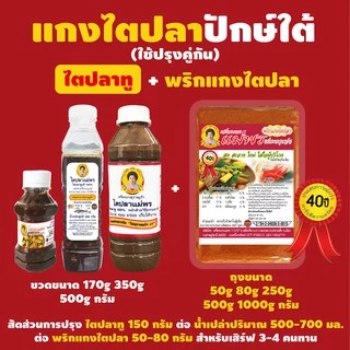 ไตปลาทูปักษ์ใต้แท้ 100% น้ำหนัก 170 กรัม ตราแม่พร ใช้ปรุงเมนูแกงไตปลายำไตปลาสมุนไพรสดใหม่ทุกวัน สินค้าจากปักษ์ใต้5ดาวoto