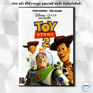 ดีวีดี TOY STORY 2 ทรอย สตอรี่ 2 DVD 1 แผ่น