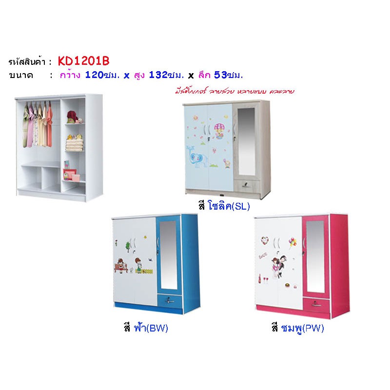 🎀KD1201B🎀ตู้เสื้อผ้าเด็ก 4 ฟุต 3 บานสูง 132ซม.ติดสติ๊กเกอร์คละลายเลือกไม่ได้(สินค้าแพ็คกล่อง)