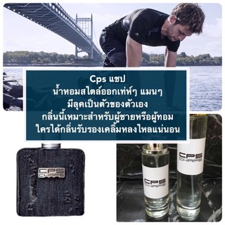 CHAPหัวน้ำหอมกลิ่น CPS. CHAPS นำเข้าแท้💯%ราคาถูก ราคาส่ง