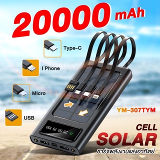 Solar Powerbank แท้ 100% โซล่าเซลล์ 20000mAh พลังงานแสงอาทิตย์ สี่สายในตัว เก็บไฟได้นาน พกพาสะดวก