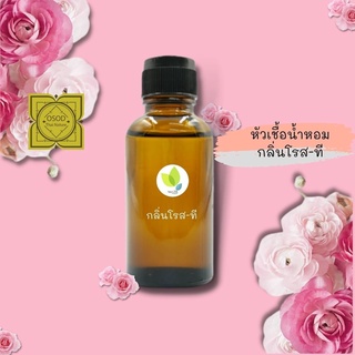 หัวเชื้อน้ำหอมทำสบู่ กลิ่นโรส-ที (Rose-T Fragrance) ขนาด 30 100 กรัม น้ำหอม หัวเชิ้อน้ำหอม สบู่ โลชั่น