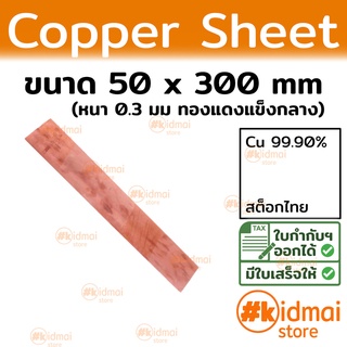 แผ่นทองแดง 0.3mm 50x300mm Copper Sheet diy ไฟฟ้า