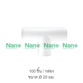 ข้อต่อสามทางไม่มีฝา(มิล) NANO ขนาด 20 มม. (100 ชิ้น/กล่อง)  NNT20