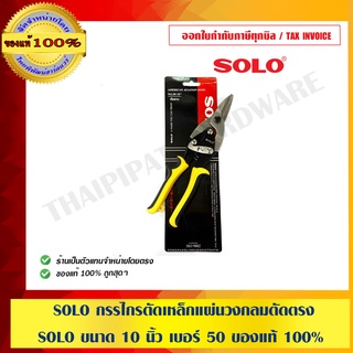 SOLO กรรไกรตัดเหล็กแผ่นวงกลมตัดตรง SOLO ขนาด 10 นิ้ว เบอร์ 50 ของแท้ 100%