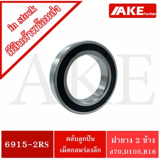 6915-2RS ตลับลูกปืนเม็ดกลม ( DEEP GROOVE BALL BEARINGS ) ฝายาง 2 ข้าง 6915-2RS 6915 2RS จัดจำหน่ายโดย AKE Torē