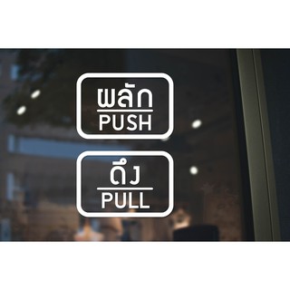 สติ๊กเกอร์ติดกระจก สติกเกอร์ร้าน PUSH-PULL ผลัก-ดึง ชุด 2 ชิ้น Size 15 x 10 cm.(G0023)