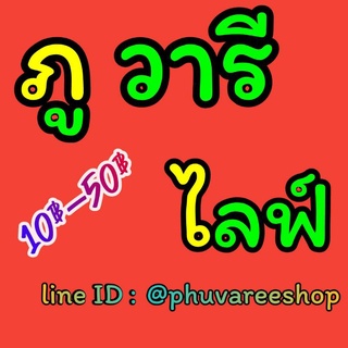 0.3 โล๊ะราว 10฿ เฉพาะไลฟ์