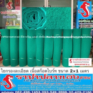 ใยกรองละเอียด สีเขียว ขนาด 2x1 เมตร หนา 2 ซม.