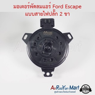 มอเตอร์พัดลม Ford Escape แบบปลั๊กติดมอเตอร์ 3ขา ฟอร์ด เอสเคป