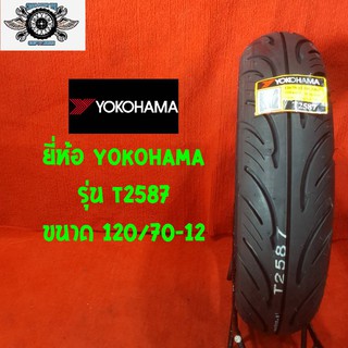 120/70-12 รุ่น T2587 ยี่ห้อ YOKOHAMA ยางปี2022