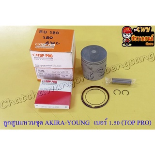 ลูกสูบแหวนชุด AKIRA-YOUNG (RU120) เบอร์ (OS) 1.50 (57.5 mm) พร้อมสลักลูกสูบ+กิ๊บล็อค (TOP PRO) (8731)