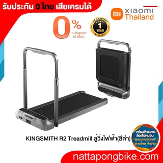 KINGSMITH R2 Treadmill ลู่วิ่งไฟฟ้า(สีดำ)