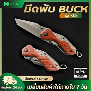 knifestore-BUCK X59 อุปกรณ์เสริมในการเดินป่า แบบพกพา สีเงินด้ามไม้ ขนาดพกพาน้ำหนักเบา สวยเล็กกระทัดรัด พร้อมใช้งาน