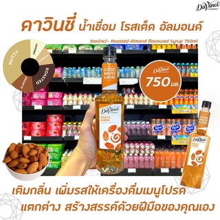 Davinci Gourmet Roasted Almond Syrup 750 มล. (2145) ดาวินชี่ กรูเมต์ ไซรัป โรสเต็ด อัลมอนด์ ดาวินชี