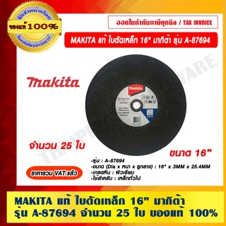 MAKITA แท้ ใบตัดเหล็ก 16" มากิต้า รุ่น A-87694 จำนวน 25 ใบ ของแท้ 100%