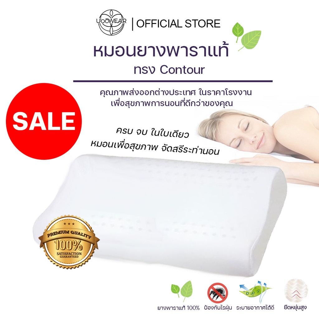 Uoowear รุ่น Contour หมอนยางพาราแท้ หมอนยางพารา หมอนสุขภาพ ราคาพิเศษ เพื่อสุขภาพการนอน