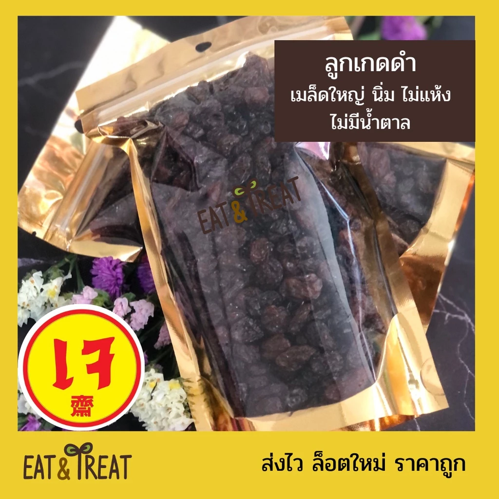 ลูกเกดดำ จัมโบ้ (Black raisins) พร้อมทาน นุ่ม ไม่แห้งเหนียว สีดำสม่ำเสมอ รสชาติดี ไม่หวานจัด