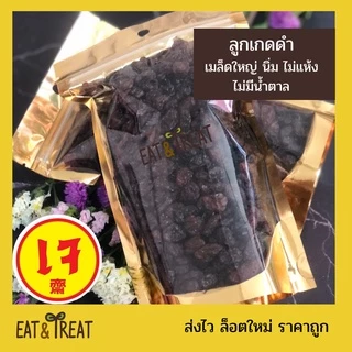 ลูกเกดดำ จัมโบ้ (Black raisins) พร้อมทาน นุ่ม ไม่แห้งเหนียว สีดำสม่ำเสมอ รสชาติดี ไม่หวานจัด