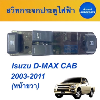 สวิทกระจกประตูไฟฟ้า (หน้าขวา) สำหรับรถ Isuzu D-MAX Cab 2003-2011 รหัสสินค้า 03012933