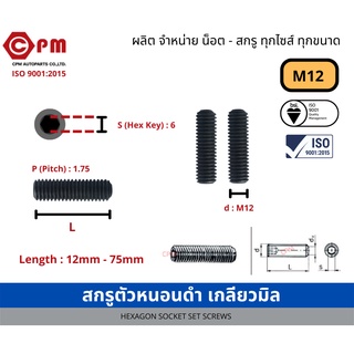 สกรูตัวหนอนดำ เกลียวมิล M12 [HEWXAGON SOCKET SCREWS]