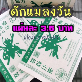 กาวดักแมลงวันเเผ่นละ3.5 บาท. (ขาย 10 แผ่นต่อชุด)