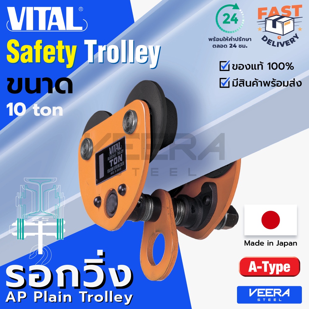 ลดแรง‼️ รอกวิ่งแบบธรรมดา(Plain Trolley) ยี่ห้อ VITAL ขนาด 10 ตัน รุ่น AP ของแท้100% ผลิตญี่ปุ่น - วี