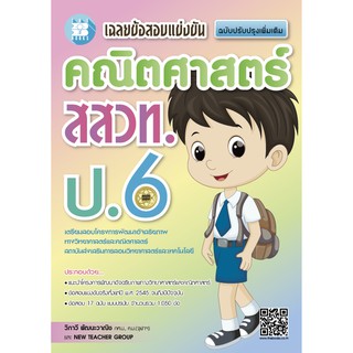 หนังสือเฉลยข้อสอบแข่งขัน คณิตศาสตร์ สสวท. ป.6 [NE40]