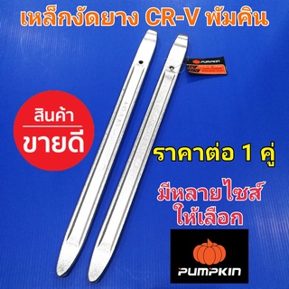 เหล็กงัดยาง อย่างดี! พัมคิน Pumpkin เหล็กCR-V มี3ขนาด 16นิ้ว  20นิ้ว  24นิ้ว (ขายเป็นคู่) (กดเลือกขนาดตอนสั่ง)