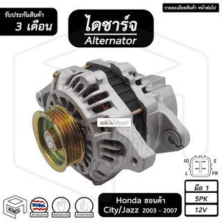 ไดชาร์จ Honda City , Jazz ปี 2003 - 2007 12V [ ใหม่ ร่อง 5pk ] ฮอนด้า ซิตี้ แจ๊ส ไดชาร์จรถยนต์ ไดชาร์ท