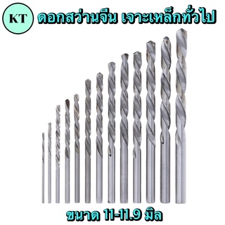ดอกสว่านHSS เจาะเหล็กทั่วไป ขนาด 11-11.9 มิล🔥พร้อมส่ง🔥