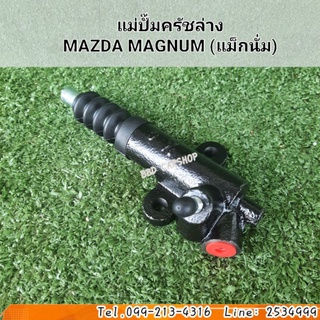 แม่ปั๊มครัชล่าง MAZDA MAGNUM มาสด้า แม็กนั่ม สินค้าใหม่ พร้อมส่ง