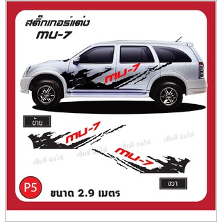 แต่งรถ สติกเกอร์แต่งรถ สติกเกอร์ ติดรถ MU-7 โลโก้ตรงรุ่น อายุการใช้งาน3-5 ปี ไม่มีผลกับสีรถ